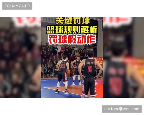 篮球防守圆柱体扩展规则详解：防守时身体范围如何界定？