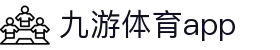 九游体育官方首页-赛事比分与APP服务